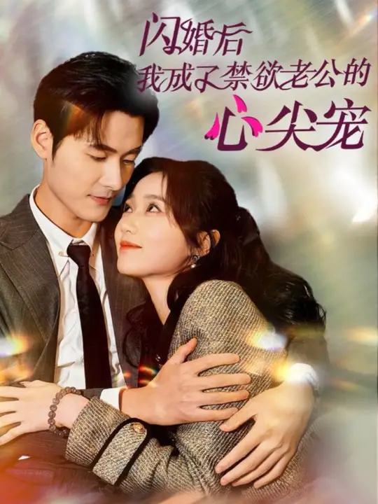 闪婚后我成了禁欲老公的心尖宠全集