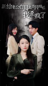 给老公白月光当月嫂后我杀疯了全集