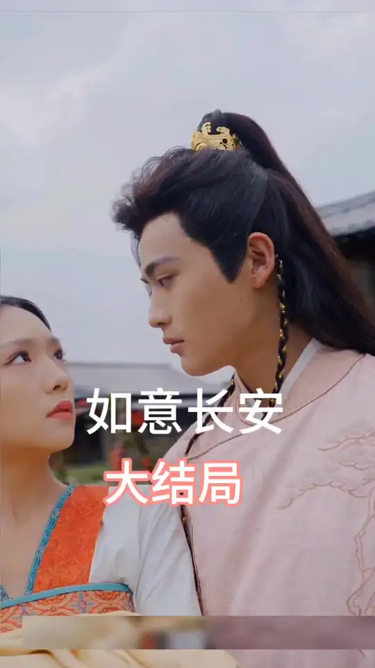 如意长安全集