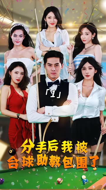 分手后我被台球助教包围了全集