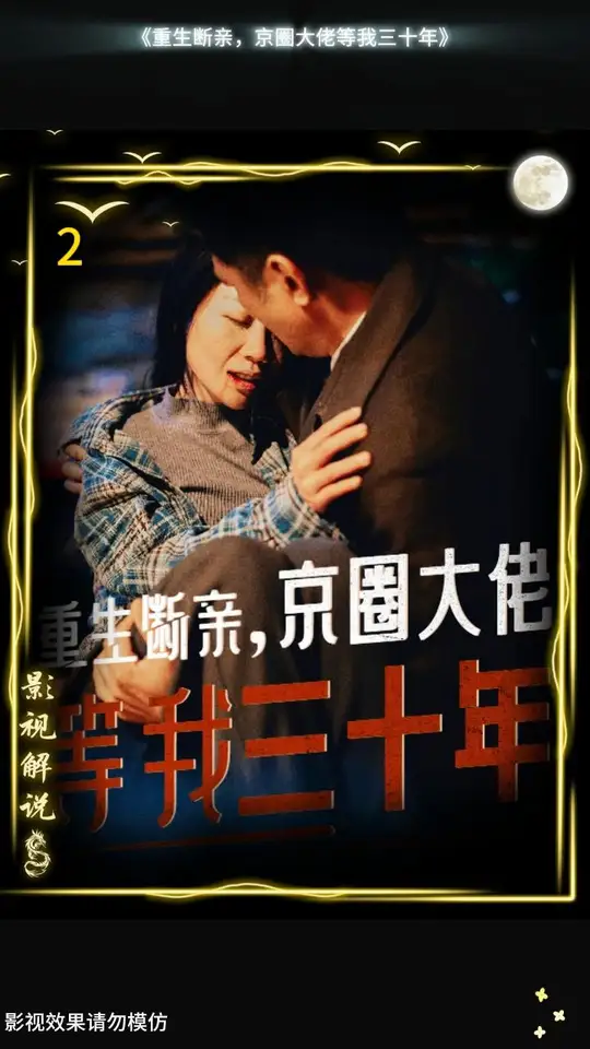 重生断亲京圈大佬等我三十年全集