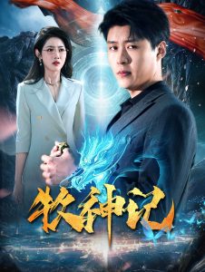 牧神记短剧全集