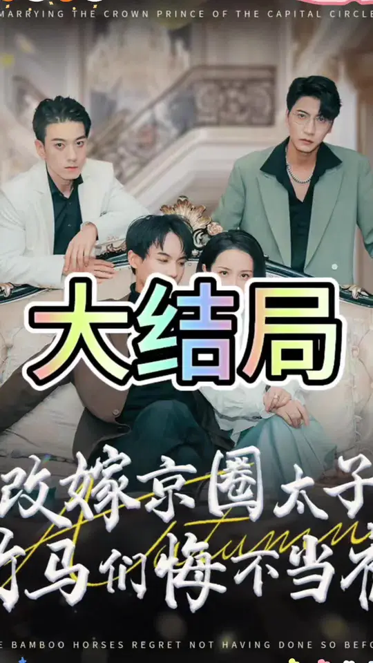 改嫁京圈太子竹马们悔不当初全集