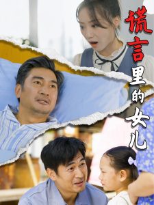 谎言里的女儿全集