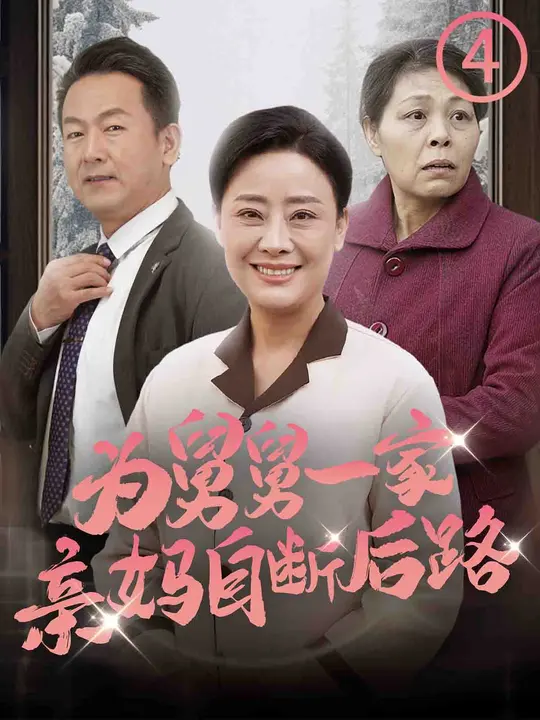 为舅舅一家亲妈自断后路全集