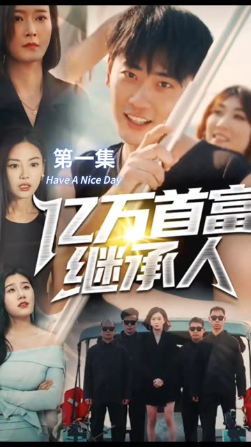 亿万首富继承人全集