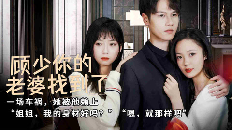 顾少，你的老婆找到了全集