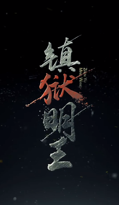 镇域明王全集