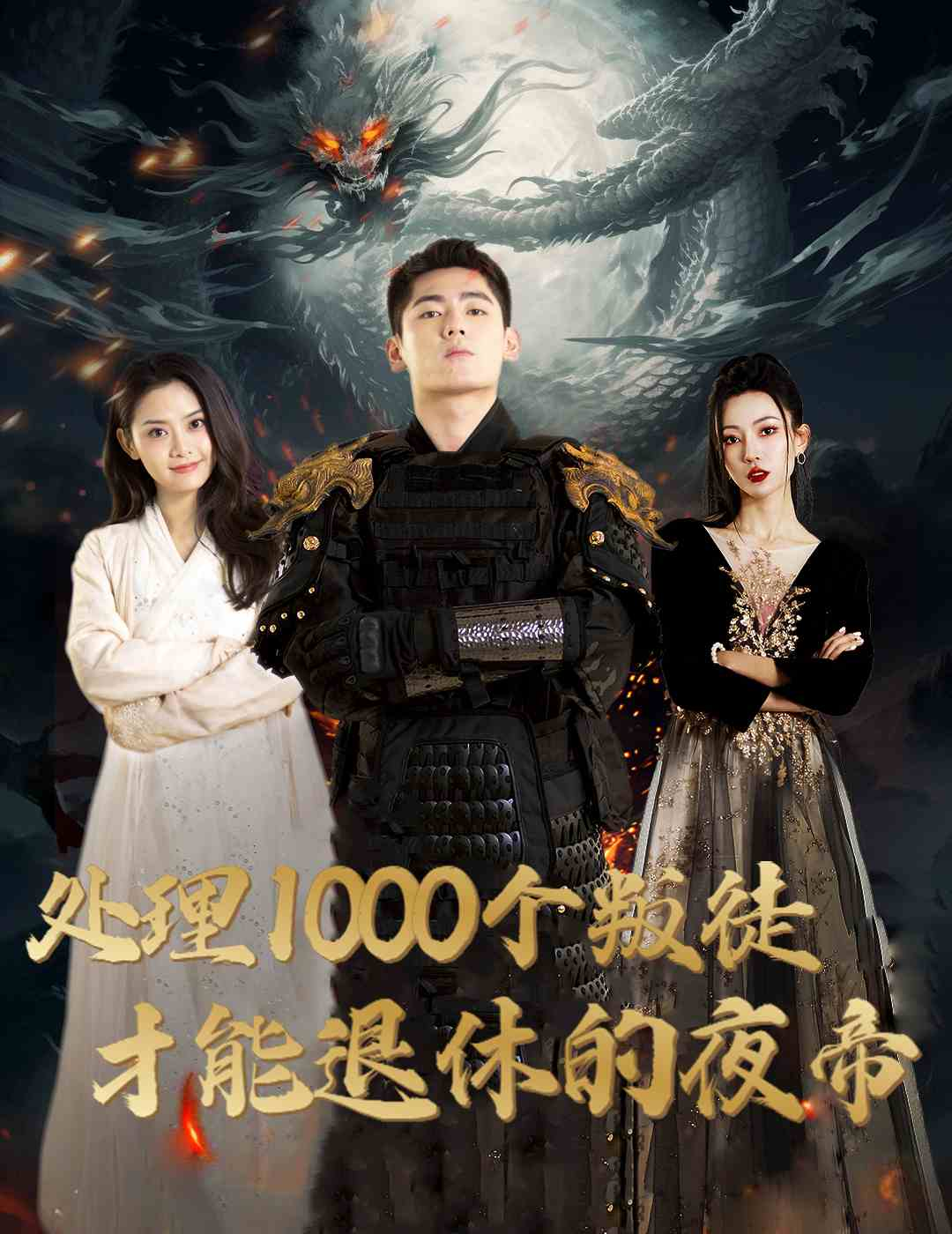 处理1000个叛徒才能退休的夜帝全集