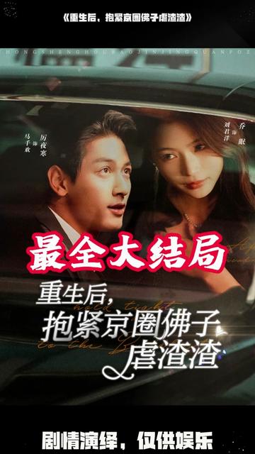 重生后抱紧京圈佛子虐渣渣全集