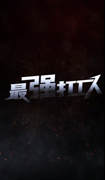 最强打工人全集