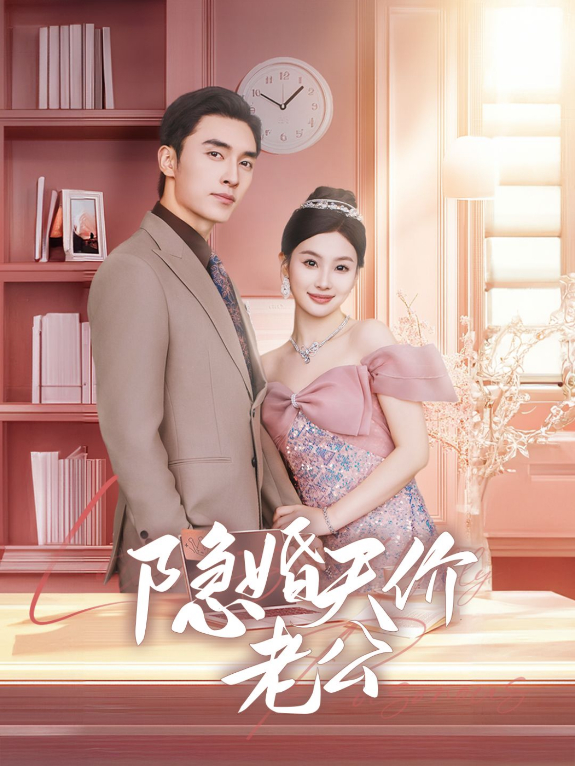 隐婚天价老公全集