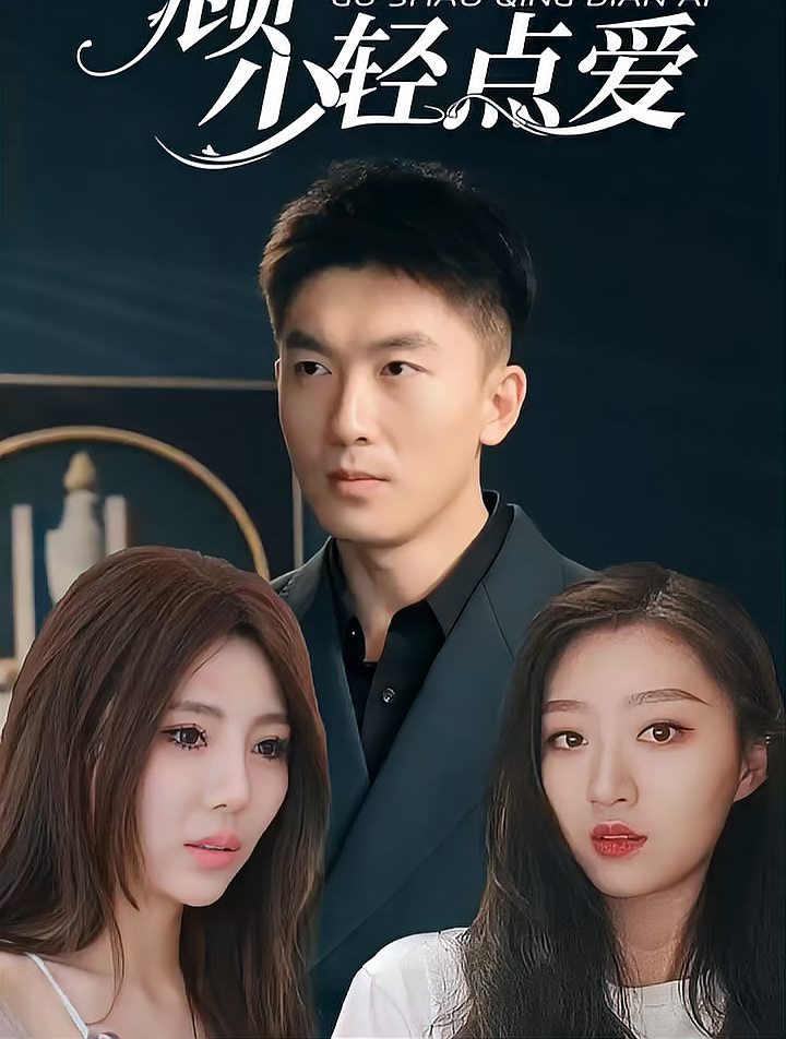 顾少轻点爱全集