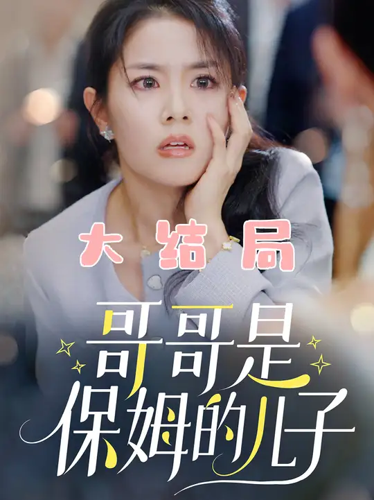 哥哥是保姆的儿子全集
