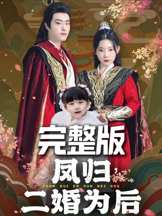 凤归二婚为后全集