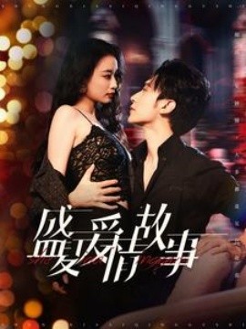 盛夏爱情故事全集