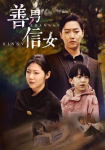 善男信女全集