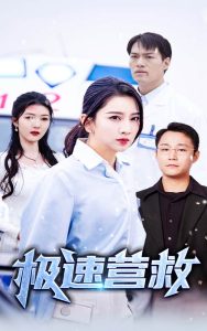 极速营救短剧全集