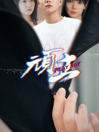 顽主短剧全集