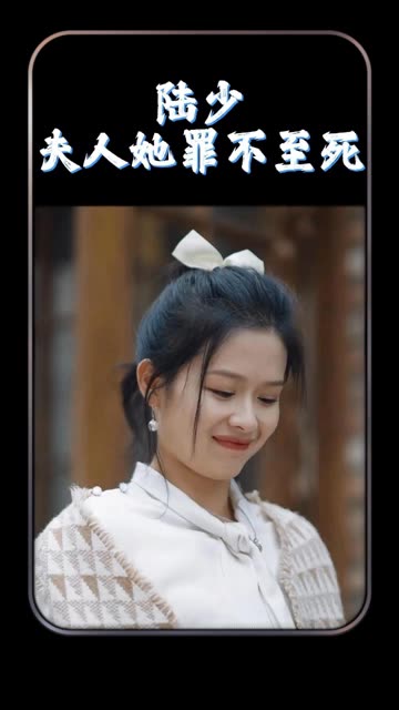 陆总夫人她罪不至死全集