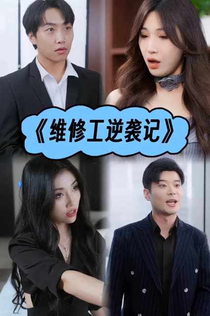 维修工逆袭记全集