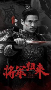 将军归来全集