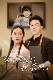 女儿跳楼后，我杀疯了全集