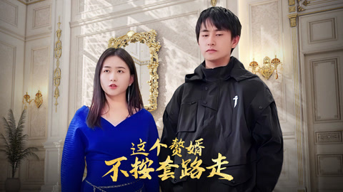 反派懵逼这个赘婿不按套路走全集