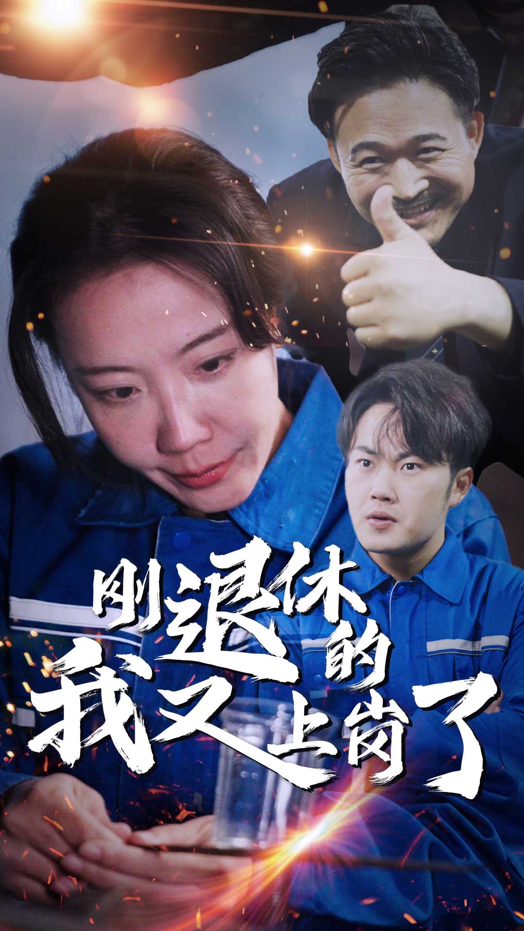 刚退休的我又上岗了全集