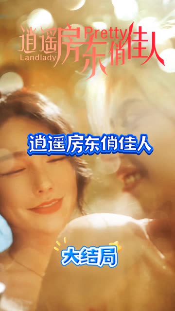 逍遥房东俏佳人全集