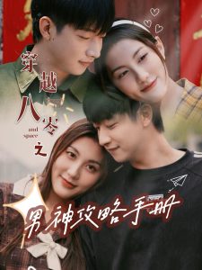 穿越八零之男神攻略手册全集