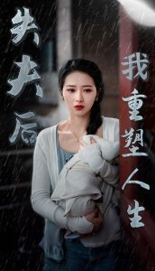 失夫后我重塑人生全集