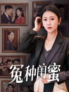 冤种闺蜜全集