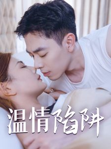 温情陷阱全集