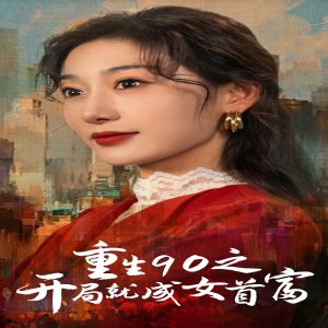 重生90之开局就成女首富全集