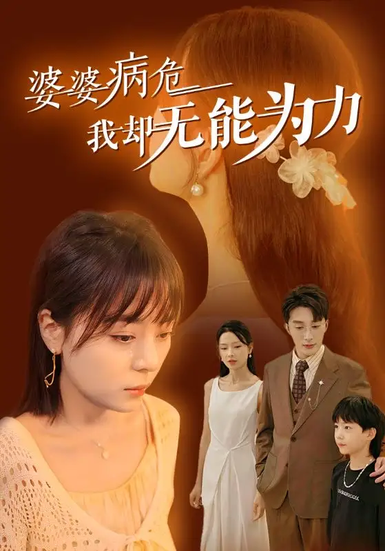 婆婆病危我却无能为力全集