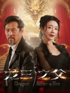 龙王之父全集