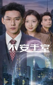 不安于室全集