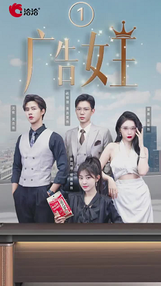 广告女王全集