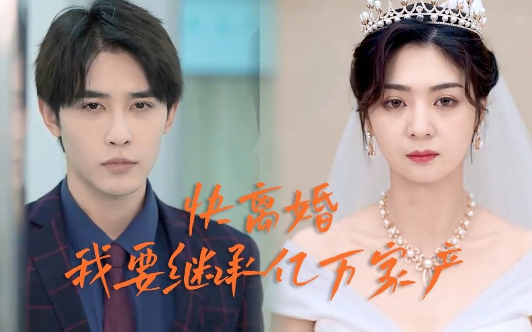 快离婚我要回家继承亿万家产全集