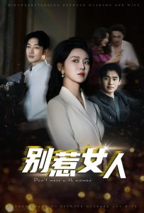别惹女人全集