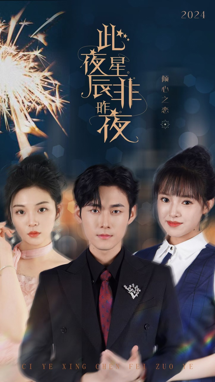 此夜星辰非昨夜全集