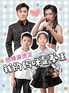 热辣滚烫之我的妈咪是拳王全集