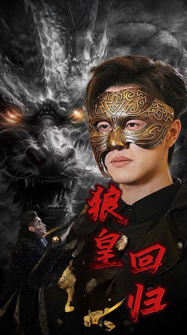 狼皇回归全集