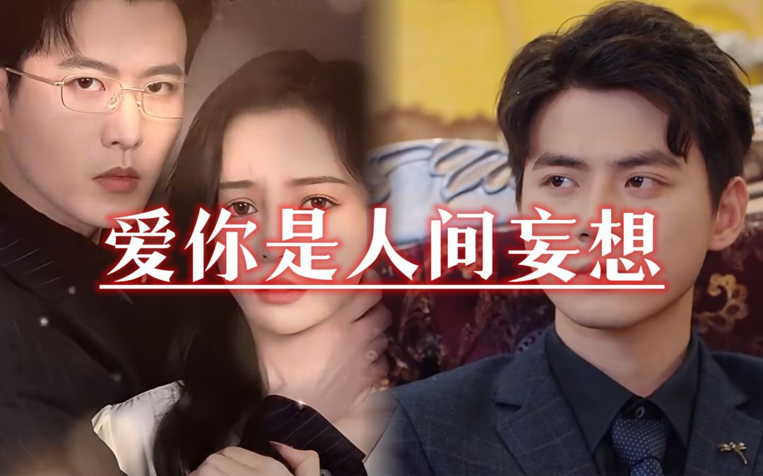 爱你是人间妄想全集