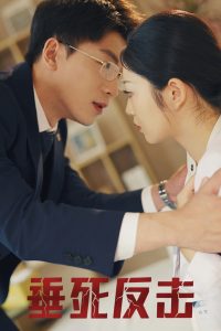 垂死反击全集