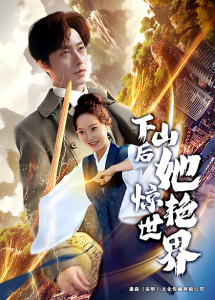下山后她惊艳世界全集