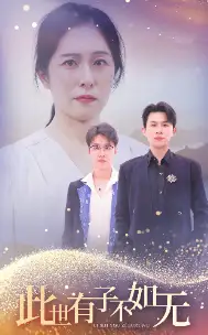 此世有子不如无全集