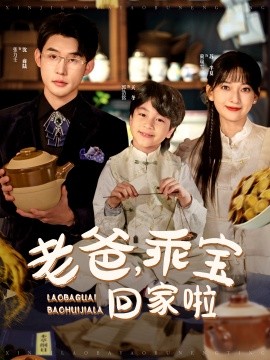 老爸乖宝回家啦全集