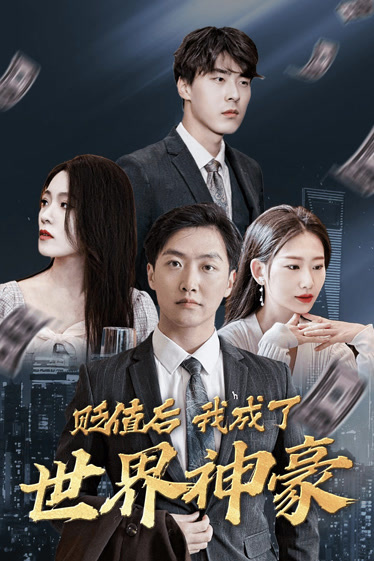贬值后我成了世界神豪全集